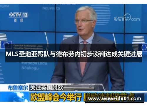 MLS圣地亚哥队与德布劳内初步谈判达成关键进展 MLS圣地亚哥队与德布劳内初步谈判达成关键进展