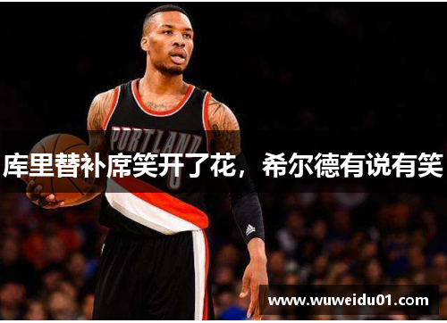 库里替补席笑开了花，希尔德有说有笑