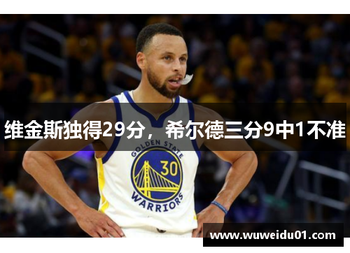 维金斯独得29分，希尔德三分9中1不准