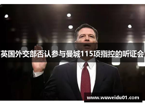 英国外交部否认参与曼城115项指控的听证会