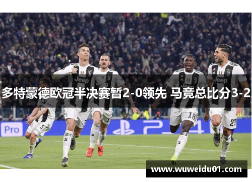 多特蒙德欧冠半决赛暂2-0领先 马竞总比分3-2