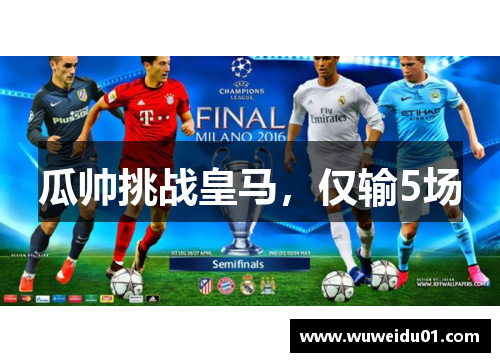 瓜帅挑战皇马，仅输5场