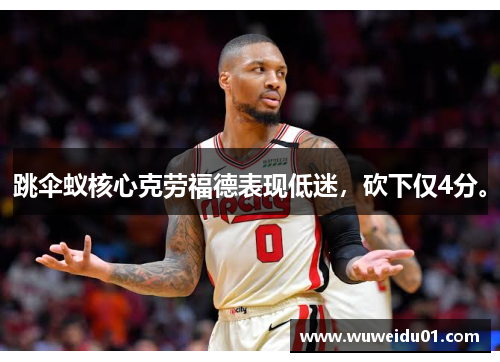 跳伞蚁核心克劳福德表现低迷，砍下仅4分。