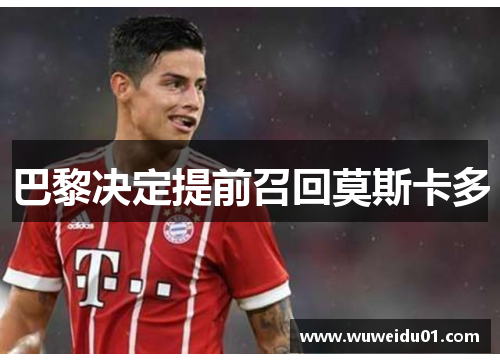 巴黎决定提前召回莫斯卡多