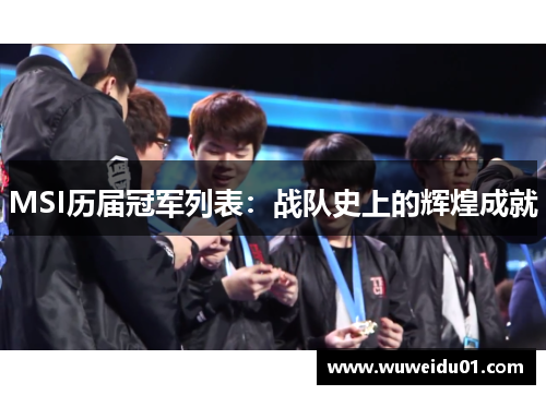 MSI历届冠军列表：战队史上的辉煌成就