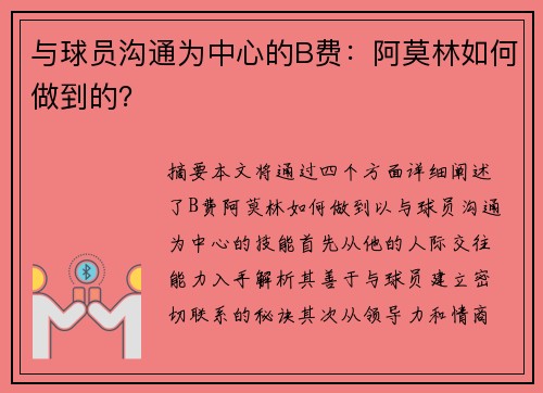 与球员沟通为中心的B费：阿莫林如何做到的？