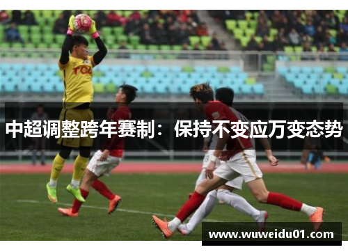 中超调整跨年赛制：保持不变应万变态势