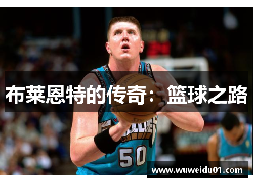 布莱恩特的传奇：篮球之路