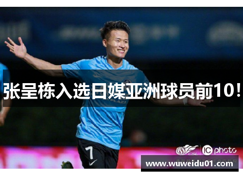 张呈栋入选日媒亚洲球员前10！