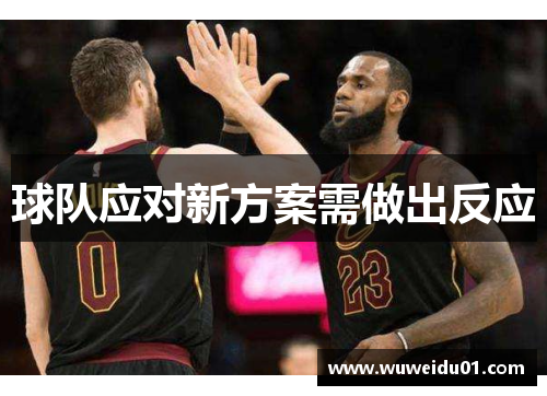 球队应对新方案需做出反应