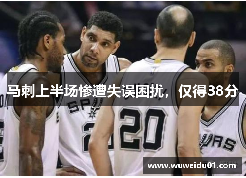 马刺上半场惨遭失误困扰，仅得38分