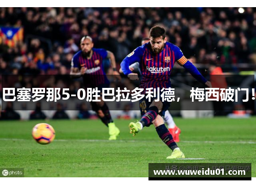 巴塞罗那5-0胜巴拉多利德，梅西破门！