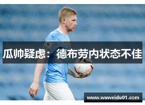 瓜帅疑虑：德布劳内状态不佳
