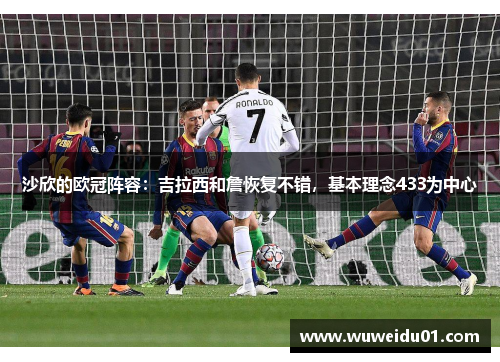 沙欣的欧冠阵容:吉拉西和詹恢复不错,基本理念433为中心 沙欣的欧冠阵容:吉拉西和詹恢复不错,基本理念433为中心