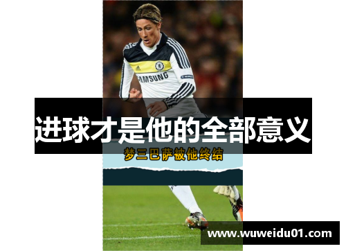 进球才是他的全部意义 进球才是他的全部意义