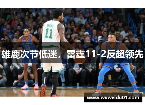 雄鹿次节低迷，雷霆11-2反超领先