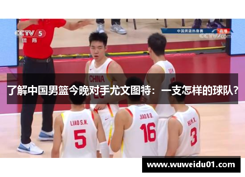 了解中国男篮今晚对手尤文图特：一支怎样的球队？