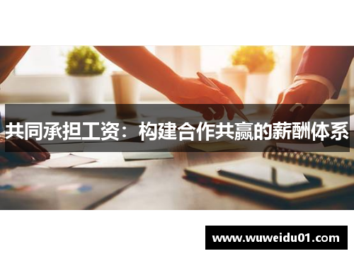 共同承担工资：构建合作共赢的薪酬体系