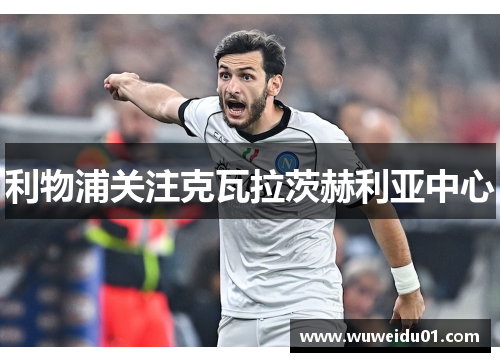 利物浦关注克瓦拉茨赫利亚中心