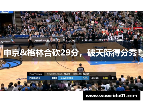 申京&格林合砍29分，破天际得分秀！