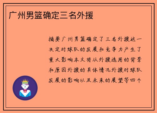 广州男篮确定三名外援 