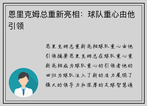 恩里克姆总重新亮相：球队重心由他引领