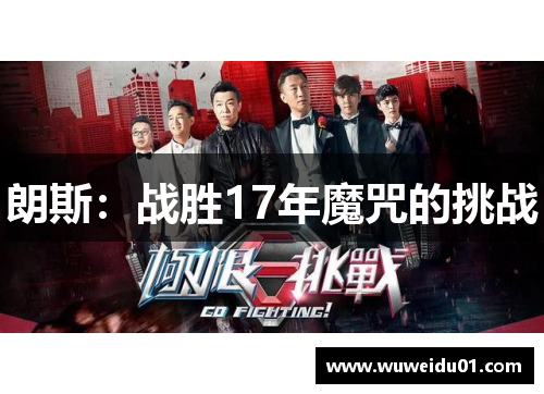 朗斯：战胜17年魔咒的挑战