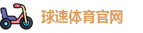 球速体育